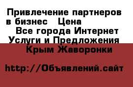 Привлечение партнеров в бизнес › Цена ­ 5000-10000 - Все города Интернет » Услуги и Предложения   . Крым,Жаворонки